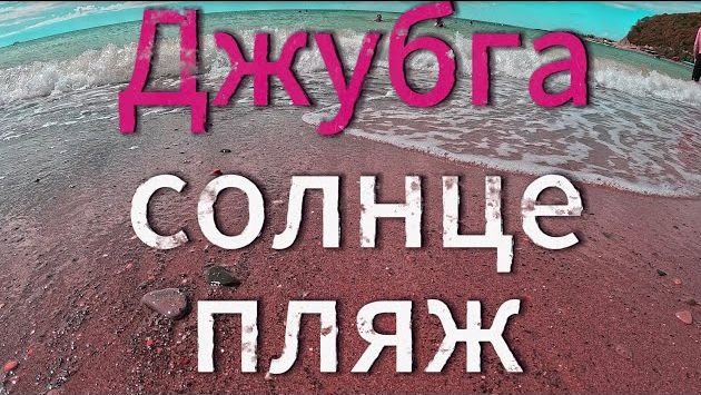 ????️ Джубга в сентябре ???? ☀️ (2023)