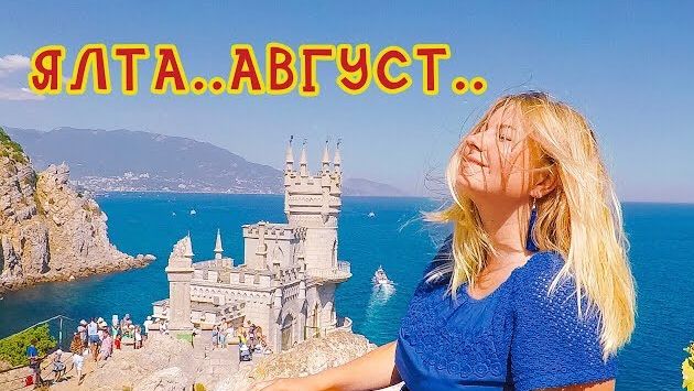 Ялта - ЛАСТОЧКИНО гнездо, МОРСКАЯ прогулка на катере