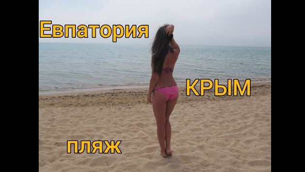 Май: Пляж в Евпатории