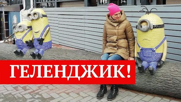 Геленджик в декабре. Отдых. 2019 год.