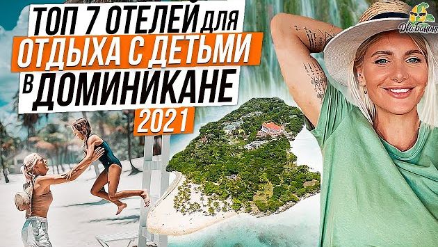 Топ семь отелей для отдыха с детьми в Доминикане