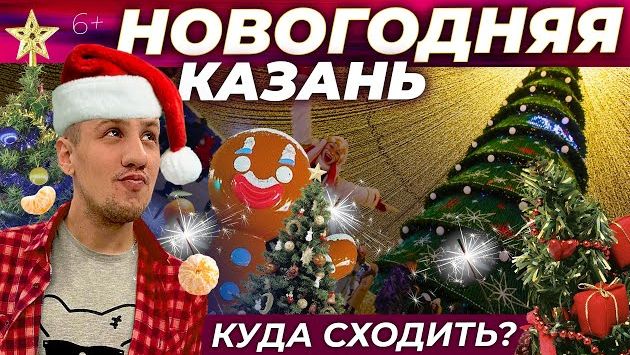 Новогодняя  Казань. Куда сходить: елки, фотолокации, фудкорты