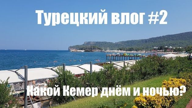 ТУРЕЦКИЙ VLOG #2 Кемер ДНЕМ и НОЧЬЮ | Прогулка по Кемеру