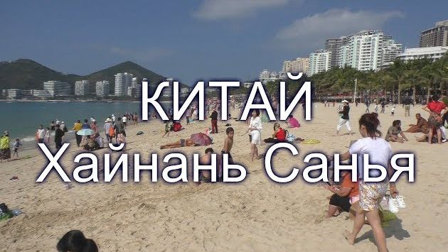 Остров Хайнань Санья Китай Отдых