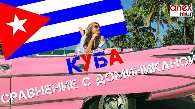 Куба - Обзор Курортов и отелей - Сравниваю с Доминиканской Республикой