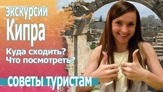 Март: Отдых на Кипре. Экскурсии Кипра 2019
