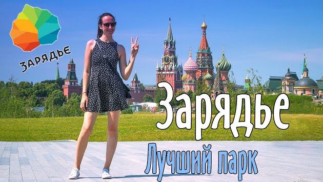 Зарядье. Парк в самом сердце Москвы. Стоит ли туда идти?!