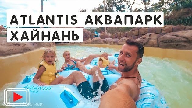 Аквапарк Атлантис. Хайнань. Бухта Хайтен Бэй ????. Обзор Павла Георгиева.