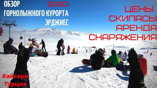 Март, Турция: Обзор курорта Эрджиес 2020 / Цены / Скипасы / Аренда снаряжения / #3