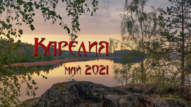 Карелия май 2021