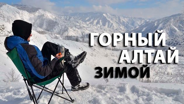 Декабрь: Горный Алтай зимой