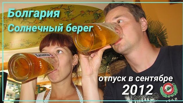 Отпуск в сентябре. Болгария, Солнечный берег