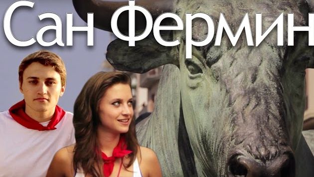 Июль в Испании: Забег быков. Испанская фиеста в Памплоне – Сан Фермин (San Fermin)
