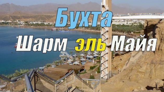 Обзор пляжей в Бухте Шарм эль Майя, г. Шарм эль Шейх