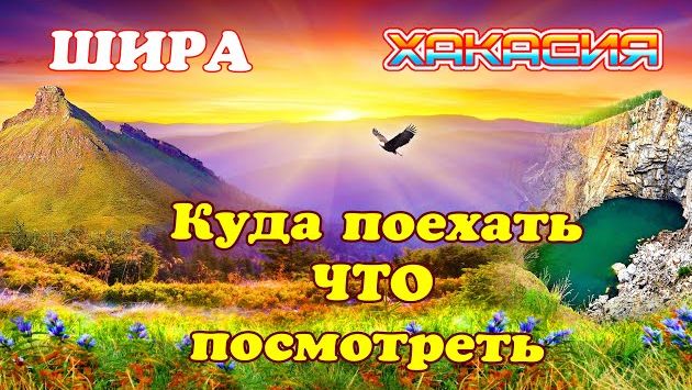 ШИРА КУДА поехать ЧТО посмотреть