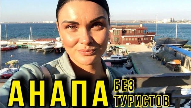 Анапа без туристов, октябрь 2022