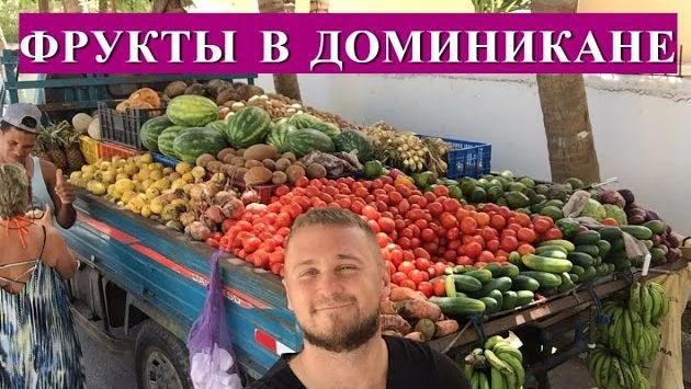 Фрукты Доминиканы  ТРОПИЧЕСКИЕ ФРУКТЫ (Нони, манго, Маракуйя, Папайя, Ананасы, Авокадо,)