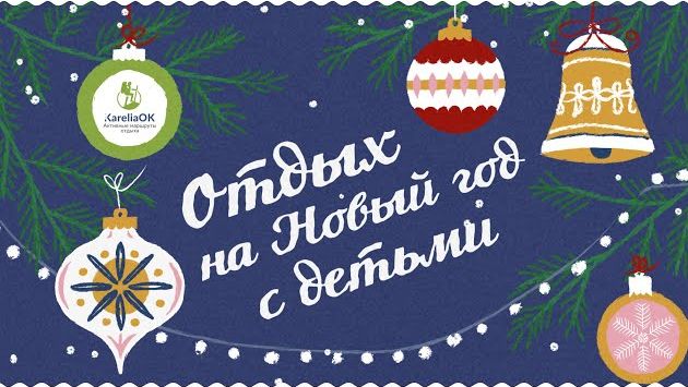Декабрь, Карелия: Отдых на Новый год с детьми в Карелии