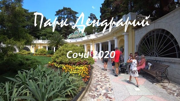 Сочи 2020 - Парк Дендрарий
