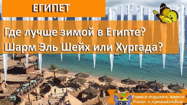 Где лучше зимой в Египте| Шарм Эль Шейх или Хургада| Что выбрать