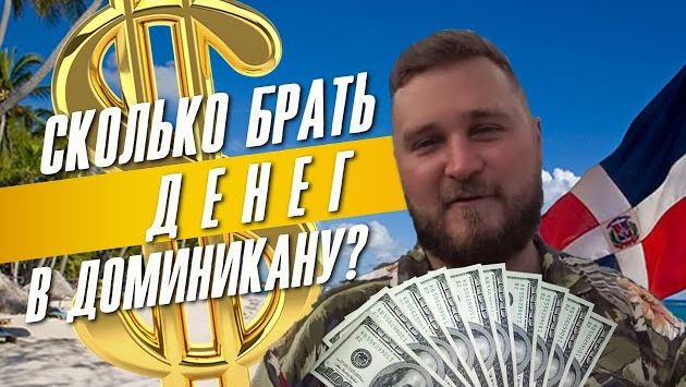 Сколько нужно брать денег в Доминикану? - Сколько стоит Доминкиана??