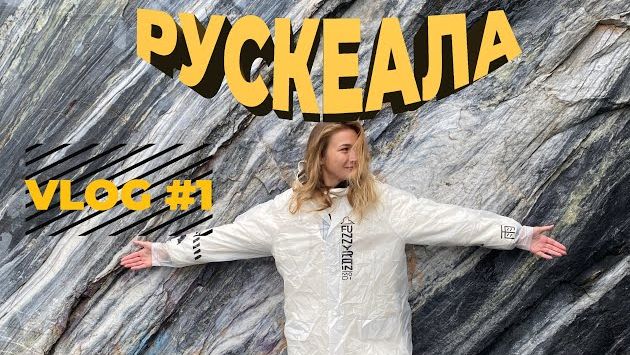 КАРЕЛИЯ ЗА 1 ДЕНЬ. РУСКЕАЛА. БЕСТОЛКОВЫЕ СОВЕТЫ