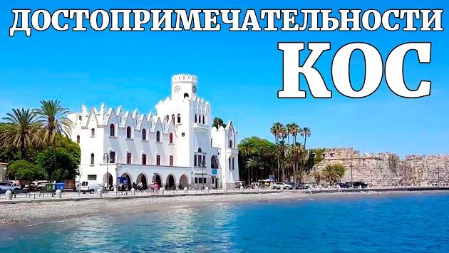 Кос, Июль: Остров Кос. Что посмотреть в городе Кос за один день?