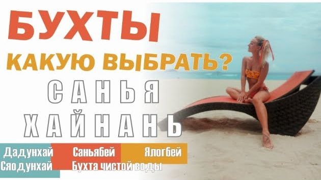 Санья Бухты: Дадунхай, Саньябей, Ялонбей, Сяодунхай, Бухта чистой воды / Выбираем бухты / Хайнань