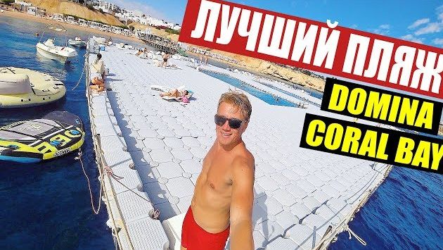 ЛУЧШИЙ ПЛЯЖ В ЕГИПТЕ! DOMINA CORAL BAY OASIS 5* НАШ НОМЕР и ПИТАНИЕ. ШАРМ-ЭЛЬ-ШЕЙХ /  VLOG