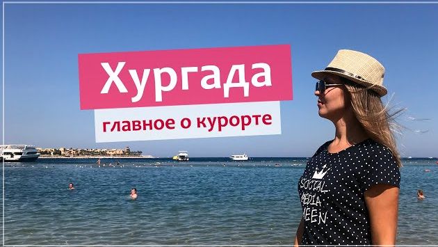 Хургада (Египет) - какие районы выбирать для отдыха?