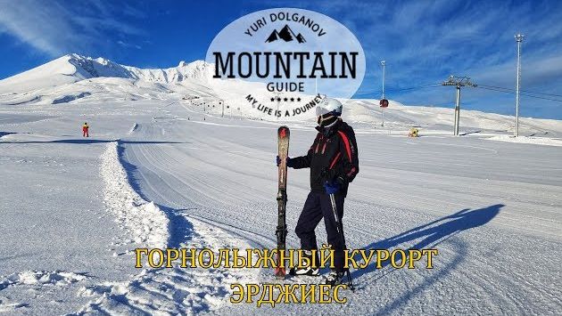 Турция, Январь: Горнолыжный курорт Эрджиес. Erciyes. Честный отзыв и обзор