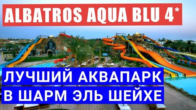 Лучший аквапарк в Шарм эль шейхе Albatros Aqua Blu 4* обзор горок, отдых в Египте Альбатрос аква блю