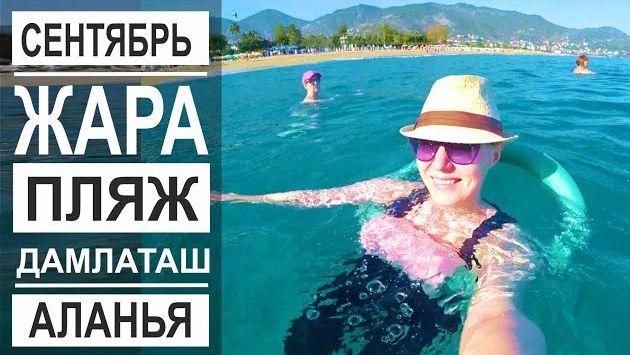 Турция: Жаркий сентябрь. Воздух +33, море +29. Пляж Дамлаташ Аланья.