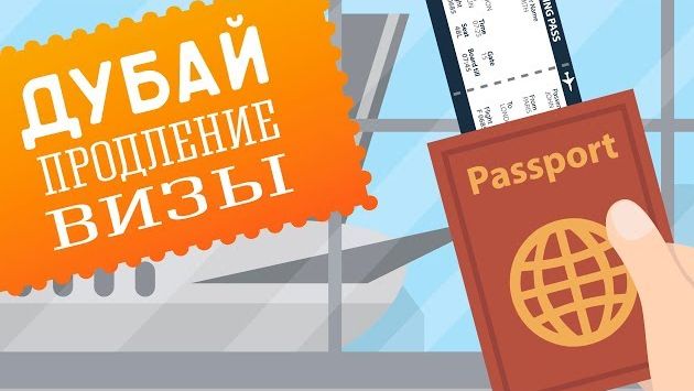 Продление визы в Дубае. ОАЭ. Наш опыт. #GO