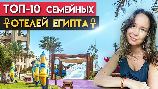Лучшие семейные отели Египта / Как организовать отдых с детьми в Египте