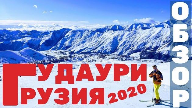 Январь: Гудаури в 2020 без снега? Обзор крутого горнолыжного курорта Грузии: где жить, цены, трассы, лыжи!
