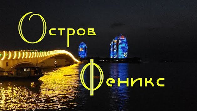 Остров Феникс своим ходом от бухты Дадунхай. Санья, о.Хайнань, Китай.