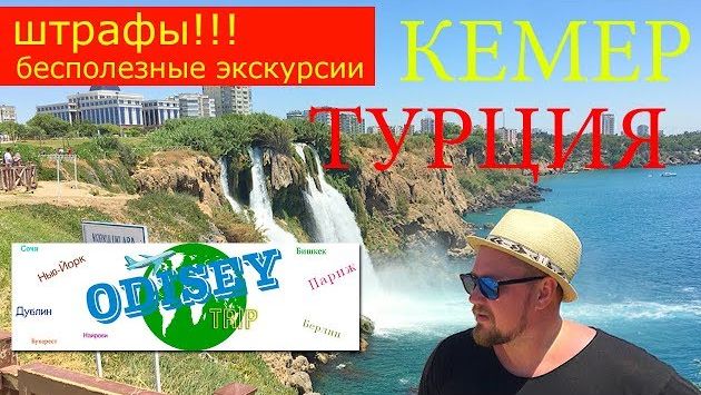 КЕМЕР!!! ТУРЦИЯ 2019! Полезные и бесполезные экскурсии...