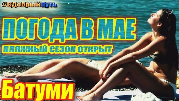 Май: ПОГОДА В МАЕ БАТУМИ 2020. ПЛЯЖНЫЙ СЕЗОН ОТКРЫТ