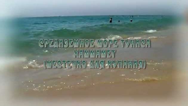 Тунис: Средиземное море  Туниса, Хаммамет .