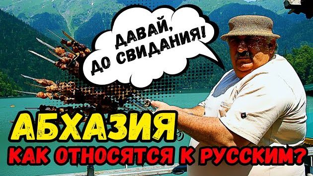 Как в АБХАЗИИ относятся к РУССКИМ? Опасно ли ехать на АВТО? Что НЕЛЬЗЯ делать в АБХАЗИИ?