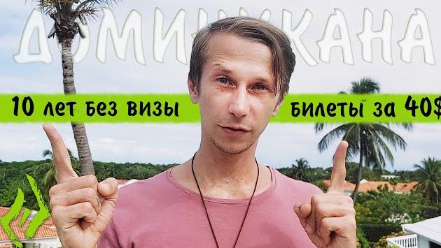 Условия въезда в Доминикану, стоимость авиа билетов и как тут вообще обстановка