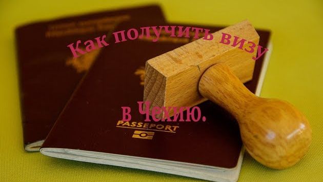 Как получить визу в Чехию