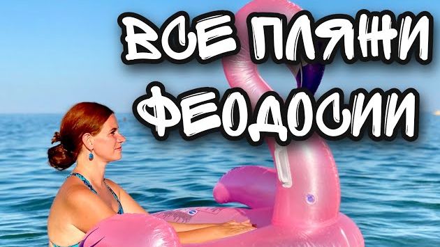 Все самые популярные пляжи Феодосии. Крым, 2020 год