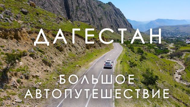 Большое автопутешествие по Дагестану. Готовый маршрут на 9 дней.