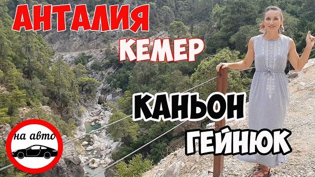 Анталия КЕМЕР КАНЬОН ГЕЙНЮК// GOYNUK KANYON// ПУТЕШЕСТВИЯ ПО КЕМЕРУ НА АВТО ????????✔️
