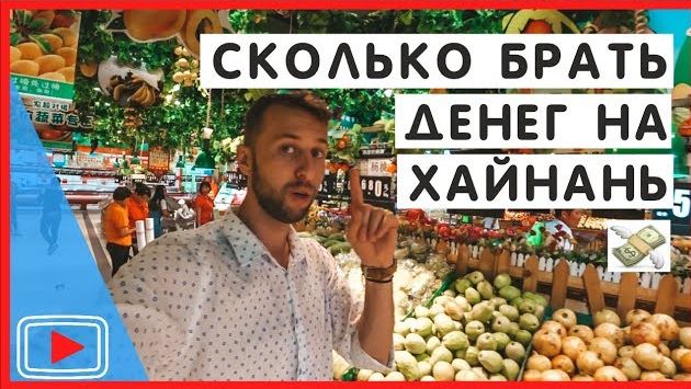 Сколько брать денег на Хайнань Цены ???? Совет от Павла Георгиева.