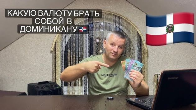 Какую валюту брать собой в Доминикану?????????Есть ли двойная конвертация при оплате картой?Подробности.