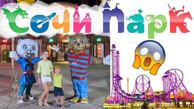 САМОЕ КРАСИВОЕ МЕСТО В СОЧИ! РАЙ ДЛЯ ДЕТЕЙ! ОЛИМПИЙСКИЙ ПАРК