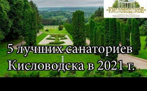 Пять лучших санаториев Кисловодска в 2021 году. Рейтинг от Кисловодского Курортного Управления.